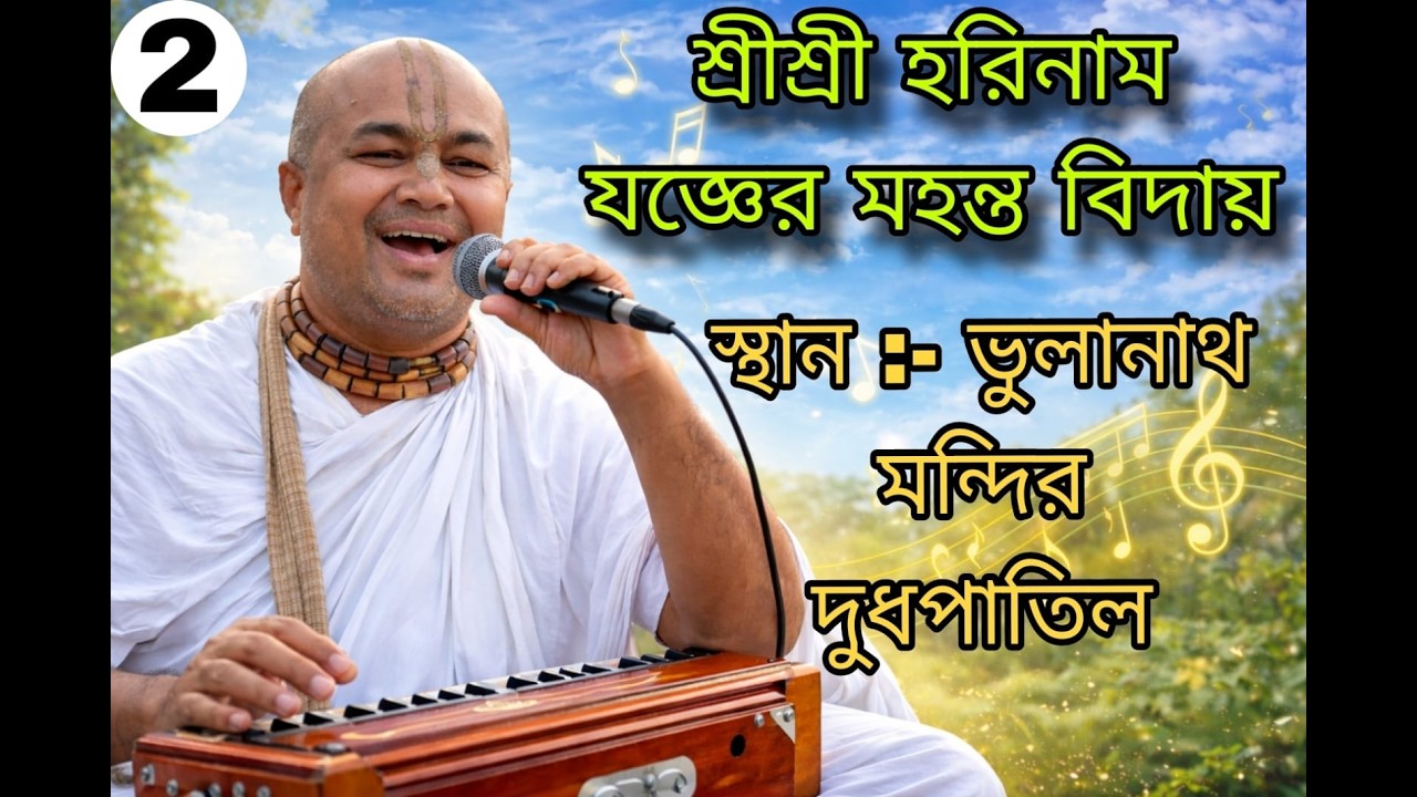 Part:- 2 !! Jay Shree Radhe  Shree Shree horinam joger Mohanto bidai [][] Bhulanath mondir Dudpatil