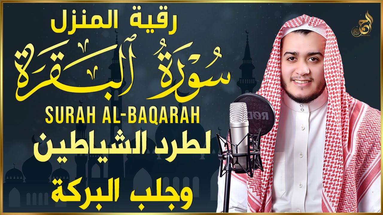 سورة البقرة كاملة تلاوة تريح القلب وتشرح الصدر - رقية للبيت وعلاج للسحر  Sourate Al Baqara
