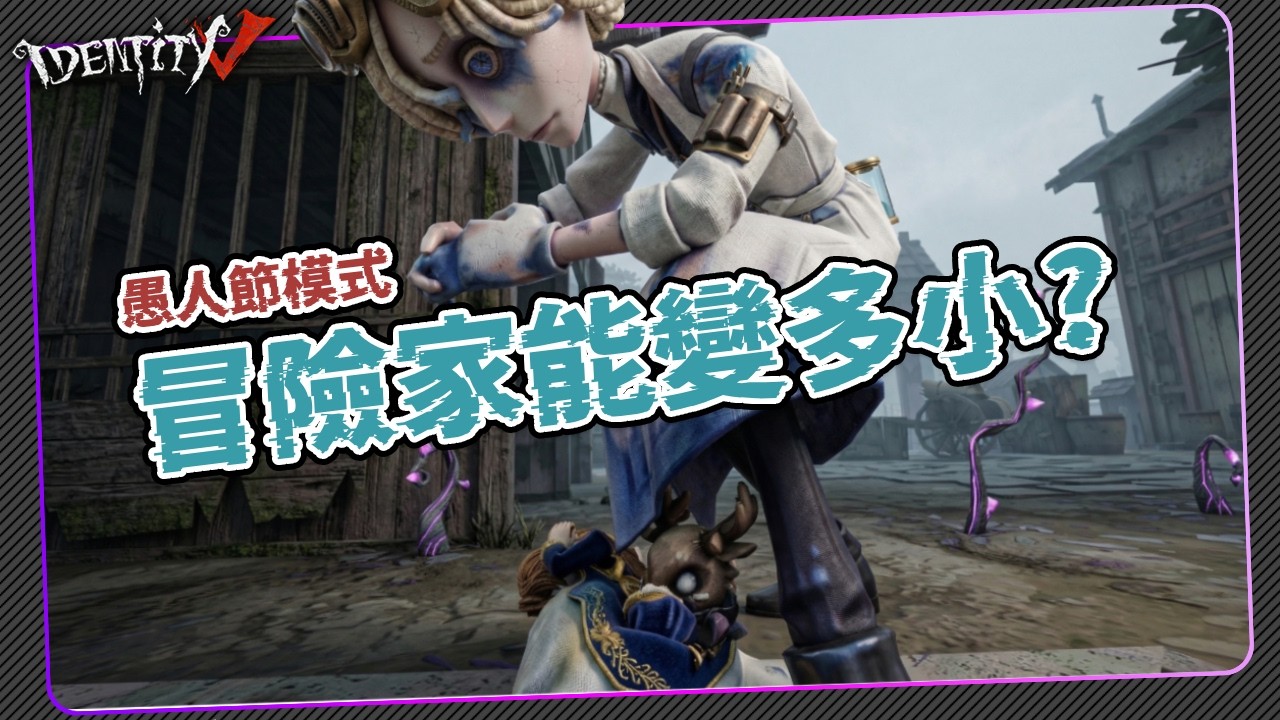 【第五人格：冒險家 | 贊恩 】🎭冒險家玩愚人節模式會更小嗎?【歐拉】Identity V