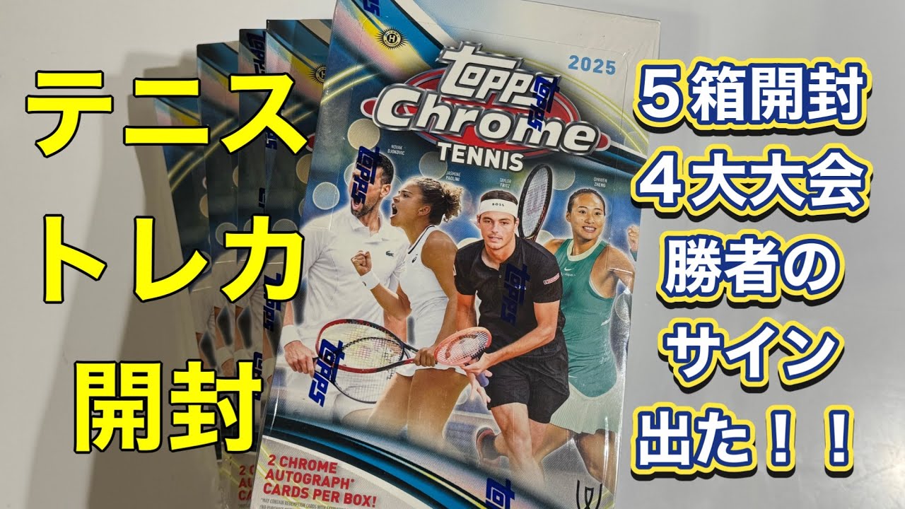 2025 Topps Chrome Tennis Hobby Box 5箱開封　テニス　トレーディングカード　4大大会優勝者のサイン入りカードが出ました