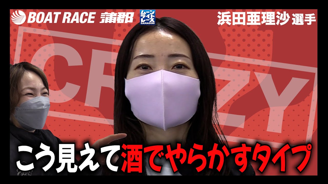 【蒲郡】「クールじゃなくてクレイジー！？」浜田亜理沙クレイジー伝説に迫る【勝ガマ】