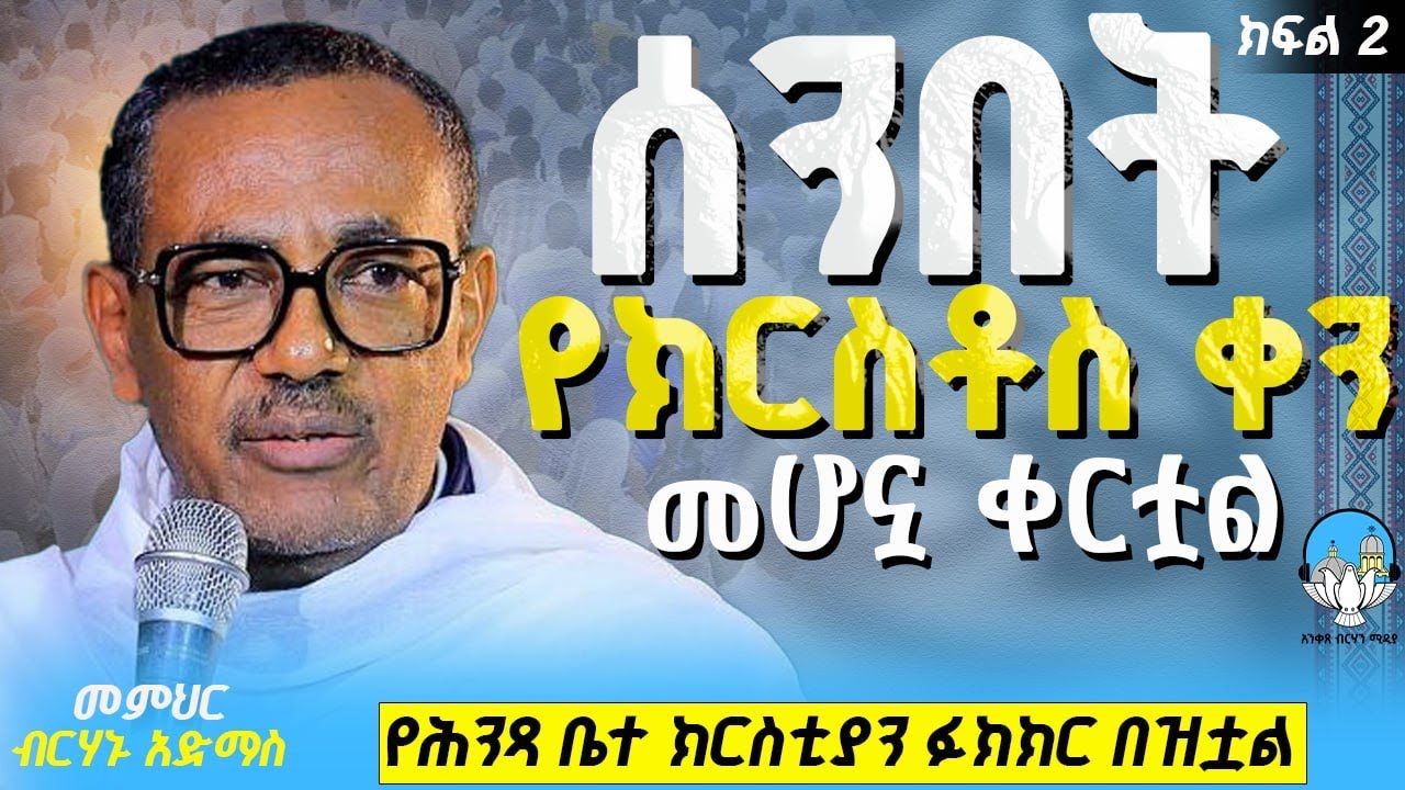 🛑 ሰንበት የክርስቶስ ቀን መሆኗ ቀርቷል! | ክፍል 2 | ድንቅ ትምህርት || መምህር ብርሃኑ አድማስ || Memihir Birhanu Admas  #eotc