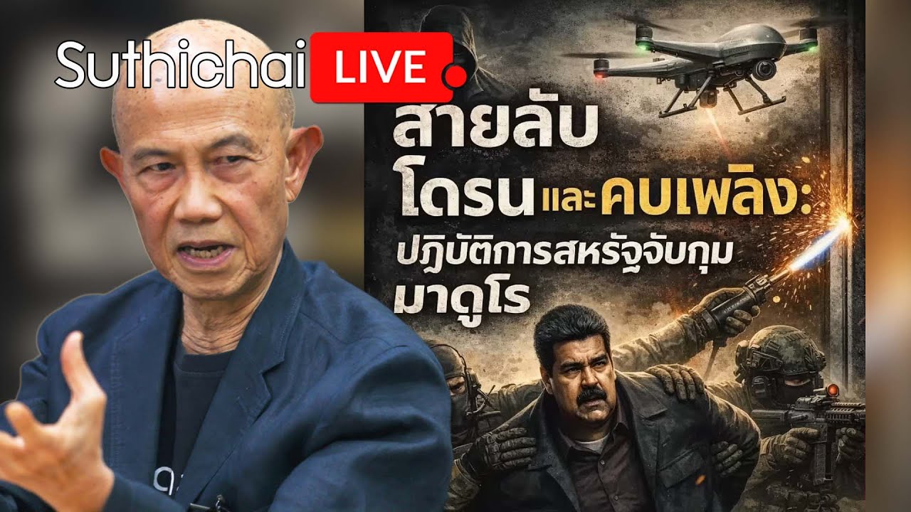 สายลับโดรนและคบเพลิง: ปฏิบัติการสหรัฐจับกุมมาดูโร Suthichai Live 4-1-2569