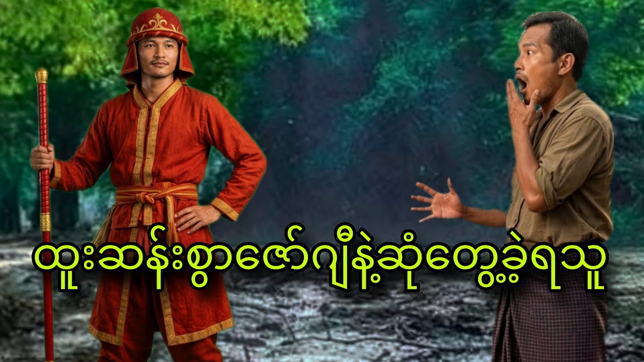 ထူးဆန်းစွာဇော်ဂျီနဲ့ဆုံတွေ့ခဲ့ရသူ