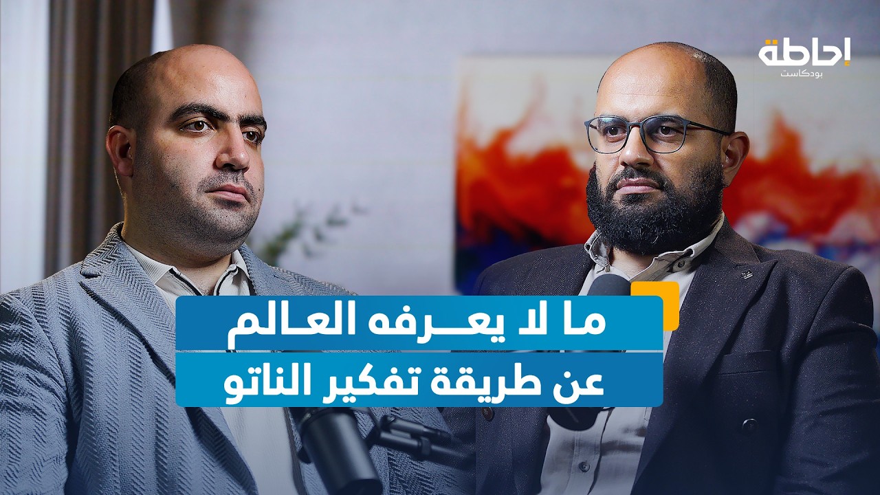 حقيقة الناتو من الداخل: ما لم يكشف عن أوكرانيا وأفغانستان وروسيا | إحاطة بودكاست