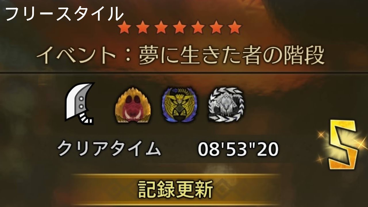 【イベクエ】夢に生きた者の階段　大剣フリースタイル　08'53