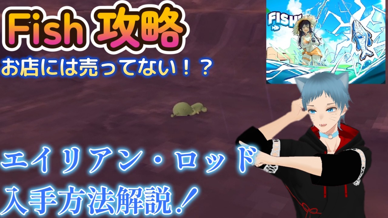 【#vrchat  】お店で購入不可！？　エイリアン・ロッドの入手方法解説！！　＃fish! fish vrc　fish攻略