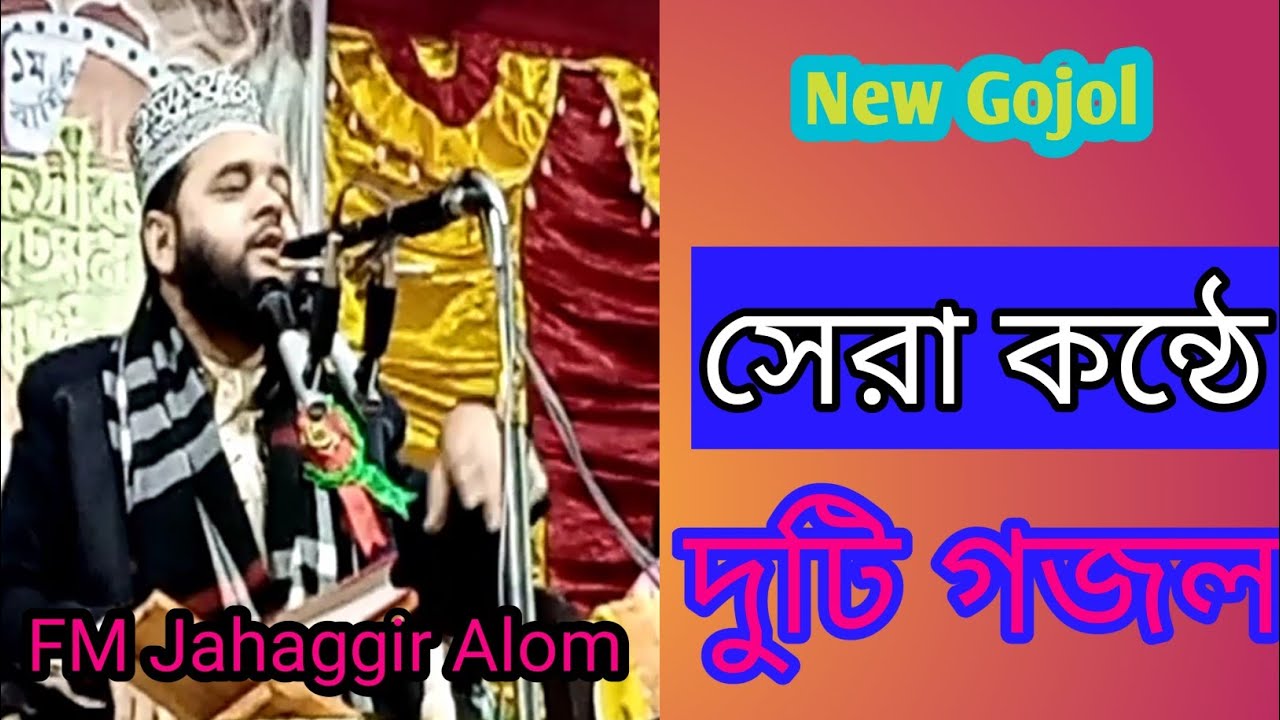 মাও. এফ এম জাহাঙ্গীর আলমের সেরা কন্ঠে দুটি ইসলামি গজল 🧭 শেষ সমাধান Sash Somadan.মা ছিল মোর আধারঘরে