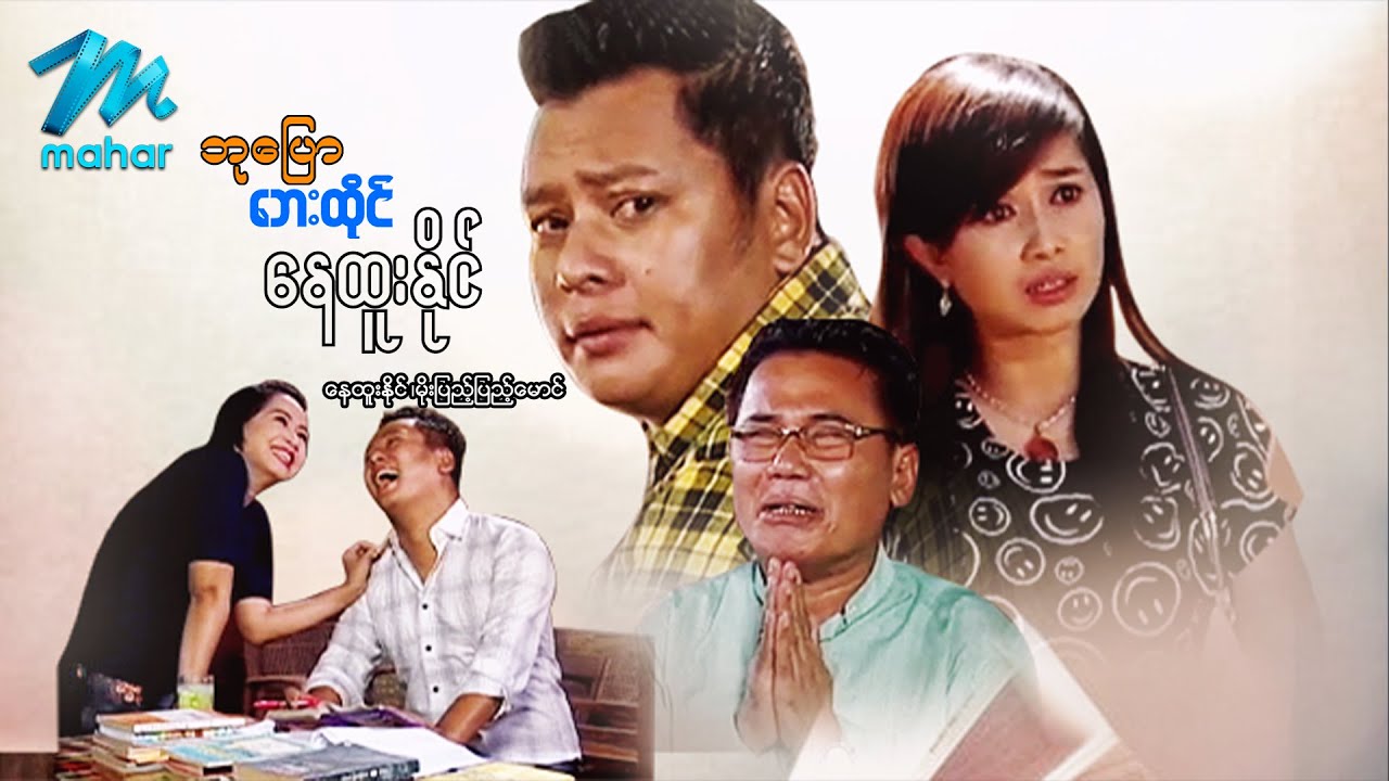 မြန်မာဇာတ်ကား - ဘုပြောဘေးထိုင်နေထူးနိုင် - နေထူးနိုင် ၊ မိုးပြည့်ပြည့်မောင် - Myanmar Movies  Action