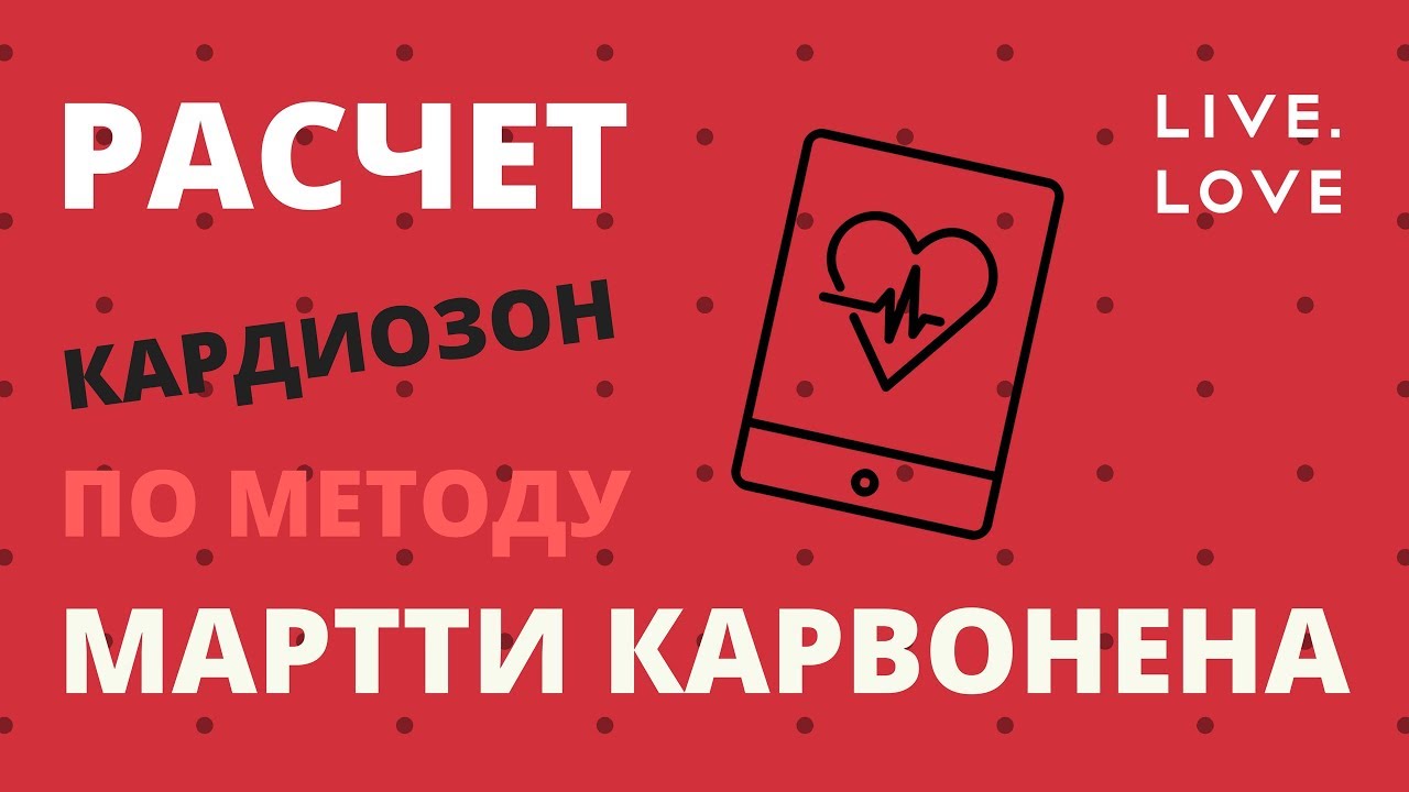 Расчет кардиозон по методу Мартти Карвонена