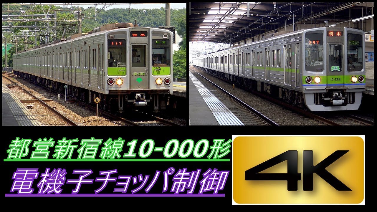 【4K】都営新宿線10-000形・10-300R形引退記念!(電機子チョッパ制御)到着・発車シーン総集編 若葉台駅、京王よみうりランド駅、稲城駅、京王堀之内駅、橋本駅、神保町駅にて