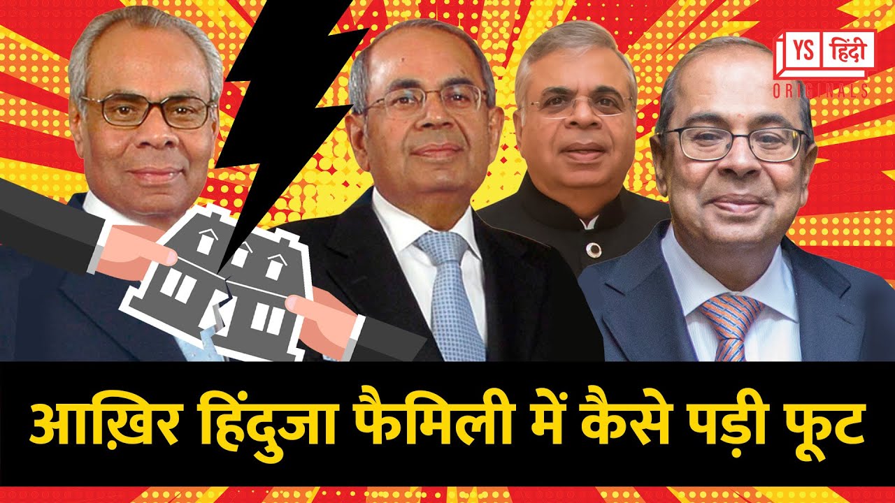 108 साल पुराने हिंदुजा ग्रुप में कैसे आई दरार? | Hinduja Brothers | IndusInd Bank | Ashok Leyland |