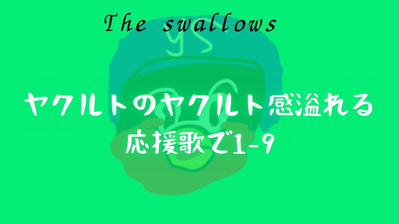 ヤクルトのヤクルト感溢れる応援歌で1-9
