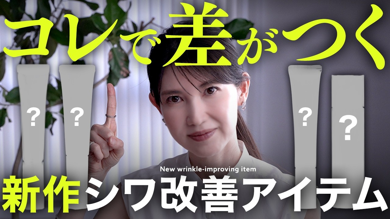 【-5歳シワ対策】パワーアップした