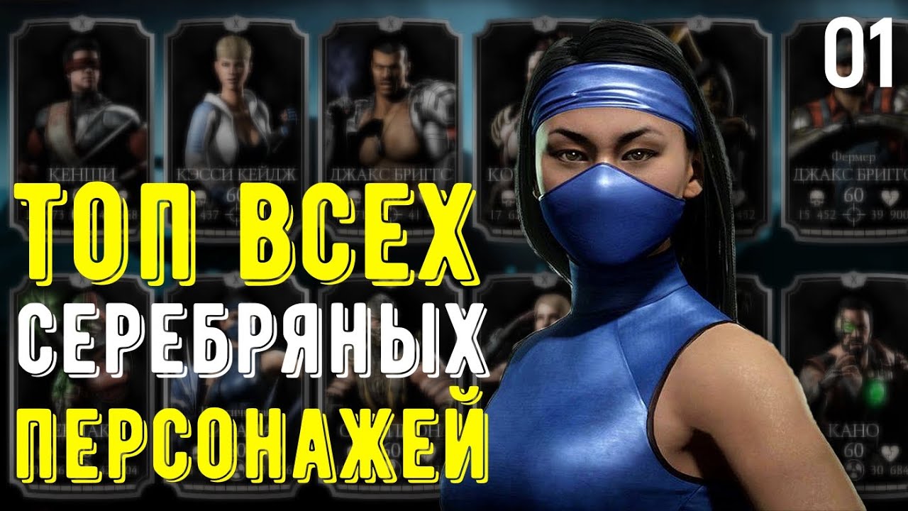 ВСЕ СЕКРЕТЫ СЕРЕБРЯНЫХ ПЕРСОНАЖЕЙ/ ТОП И ПОЛНЫЙ ОБЗОР 01/ Mortal Kombat Mobile