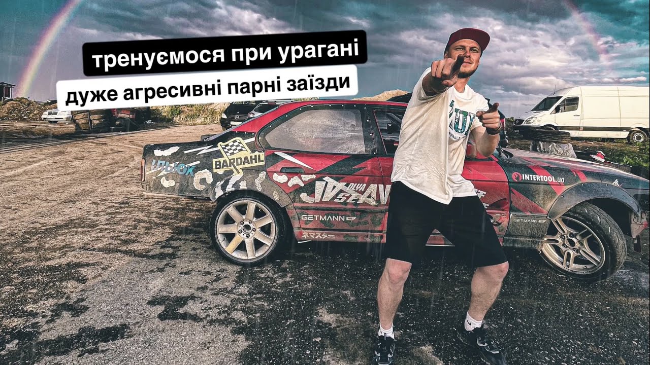 Агрессивные парные! Нас накрыл ураган. Дрифт под радугой.