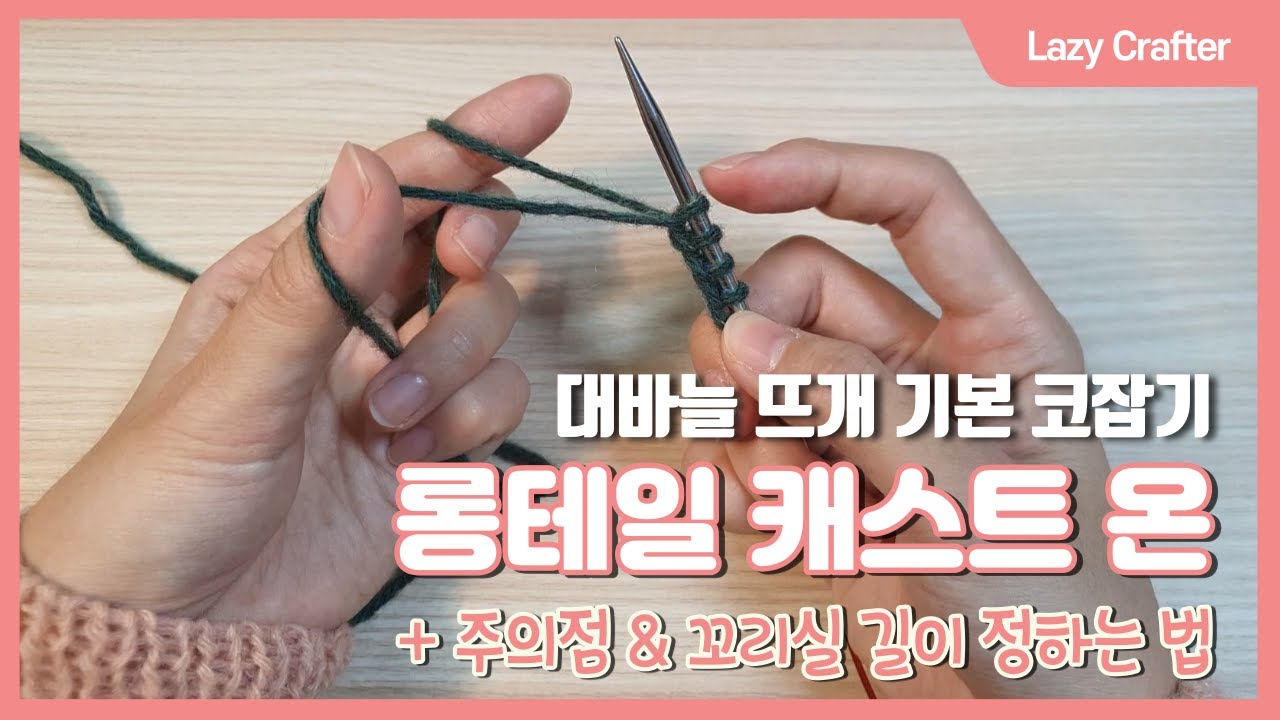 [뜨개 기법] 대바늘 기본 코잡기 | 주의점 & 꼬리실 길이 정하는 방법 | 롱테일 캐스트온 (Longtail Cast On) | 게으른 장이 | Lazy Crafter