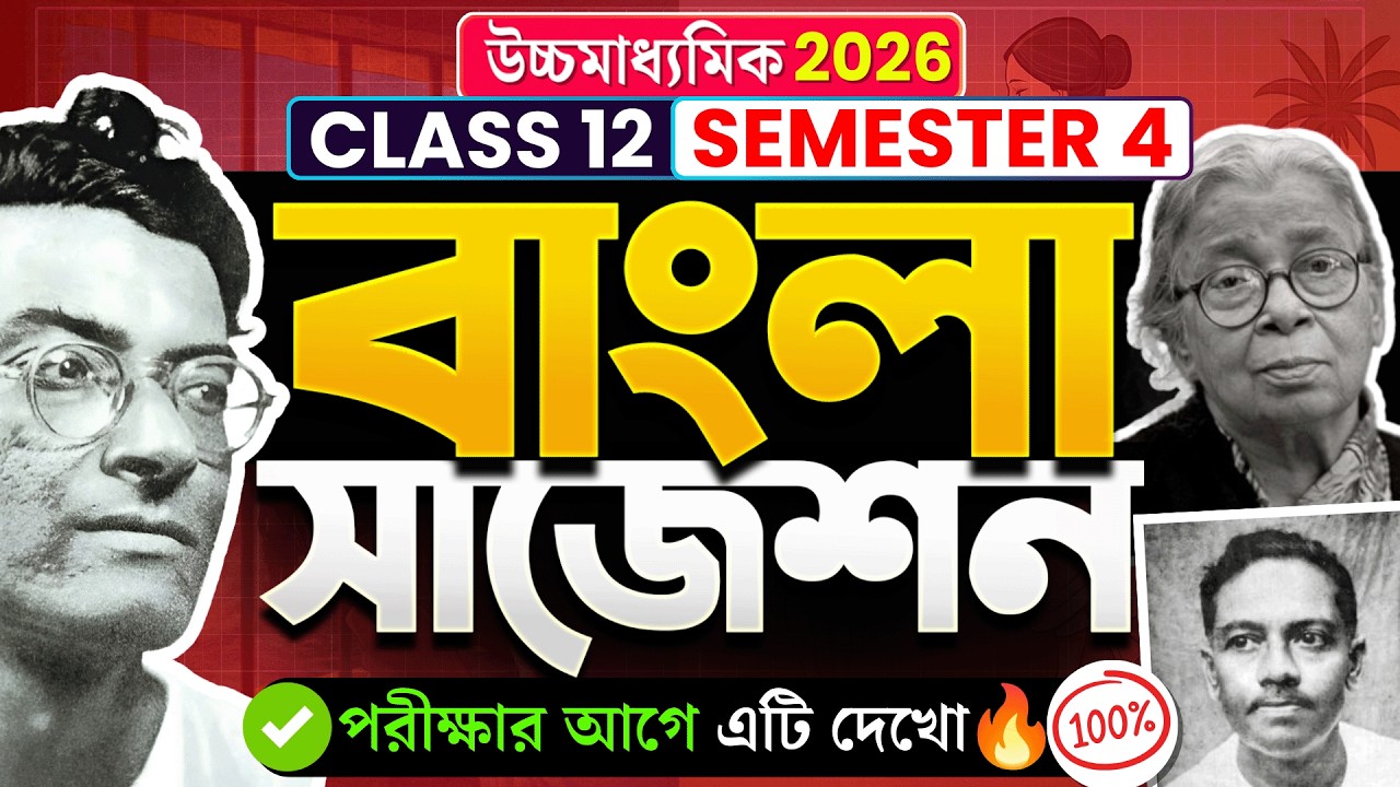 HS 2026 বাংলার ফাইনাল সাজেশন Class 12🔥| Bengali Suggestion HS 2026 ✅| Class 12 | Sem 4 | elit