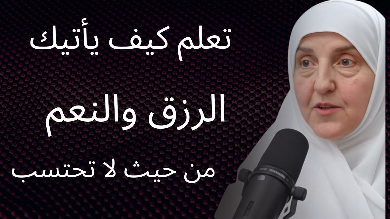 تعلم كيف يأتيك الرزق والنعم من حيث لا تحتسب | د هيفاء يونس