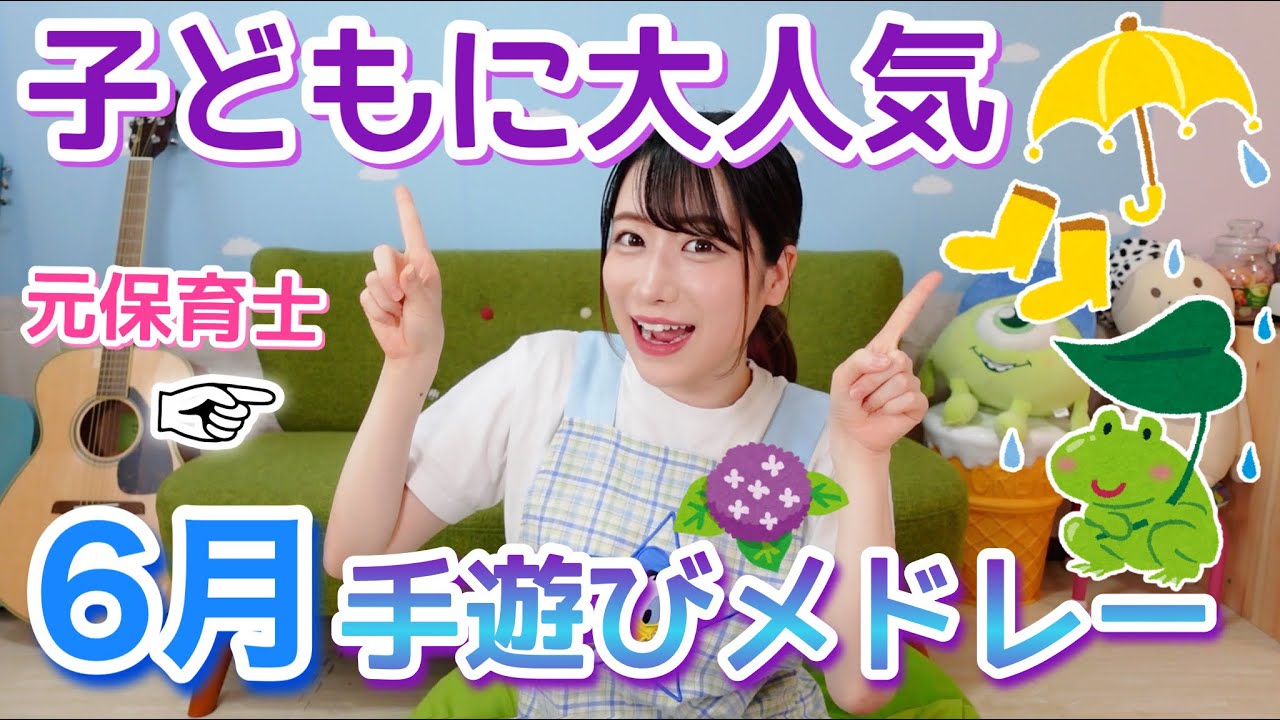 【保育園・幼稚園】6月にオススメの手遊びメドレー【全8曲】