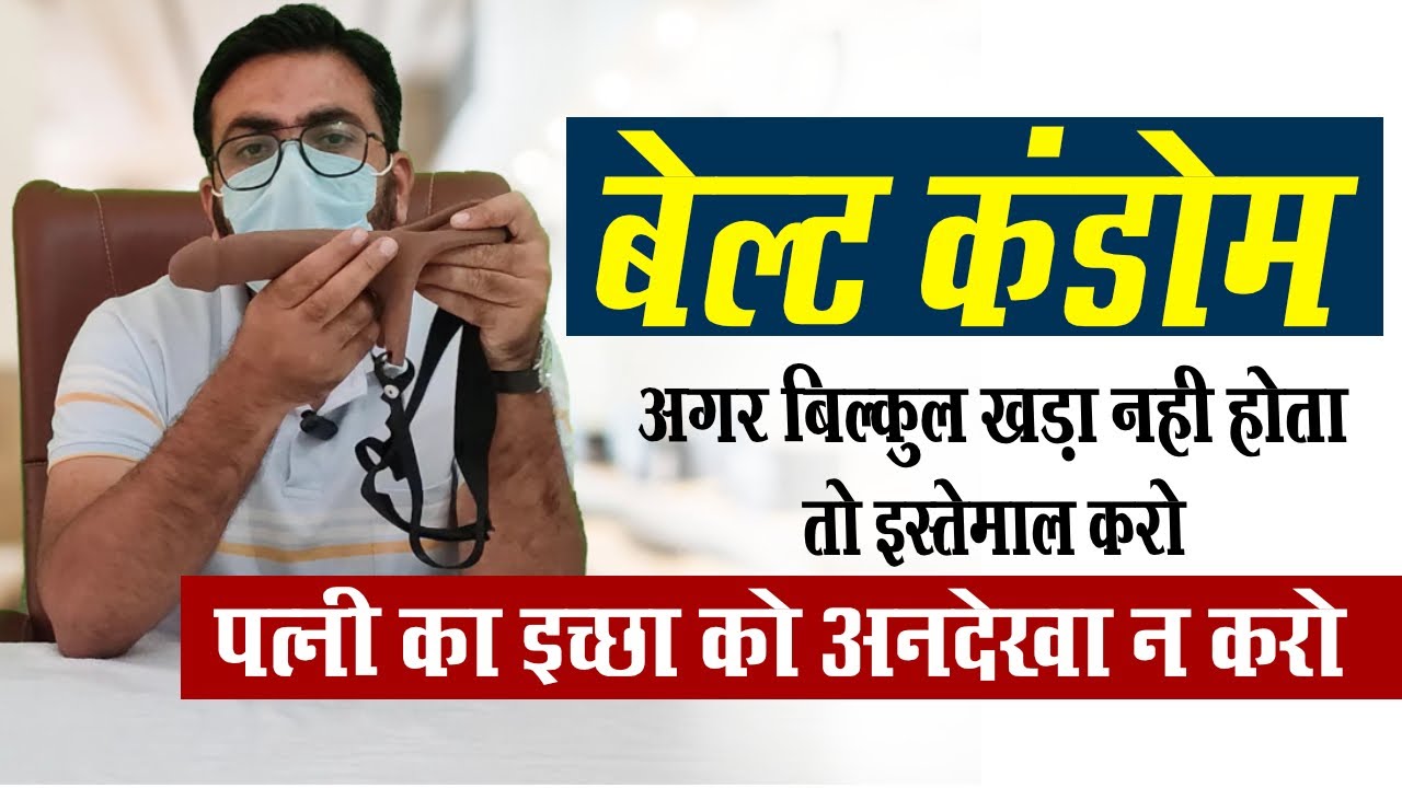 बेल्ट कंडोम को इस्तेमाल करने और पहनने का सही तरीका : Belt Condom , Belt Ling , Plastic wala Ling
