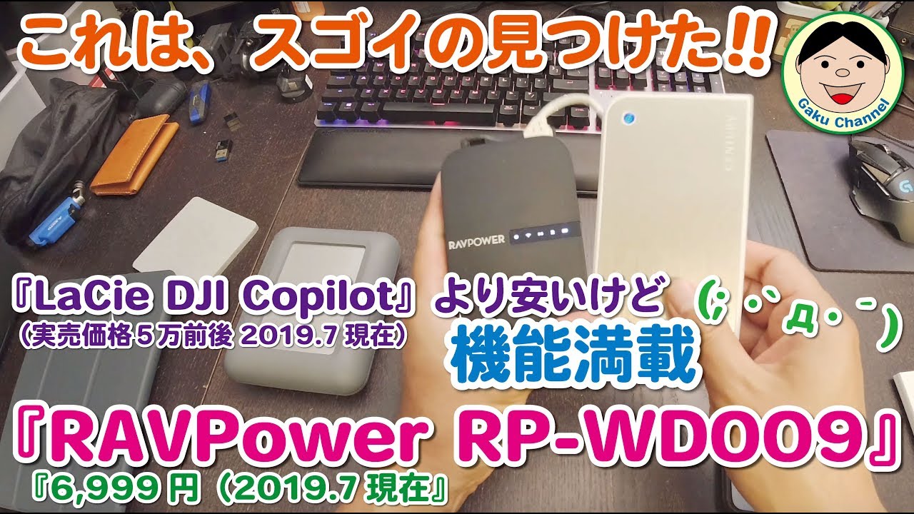 これは、スゴイの見つけたヾ(≧▽≦)ﾉ『LaCie DJI Copilot』より安いけど機能満載(; ･`д･&acute;)『RAVPower RP-WD009』Copilot迷ってた人は、買いです！／#176