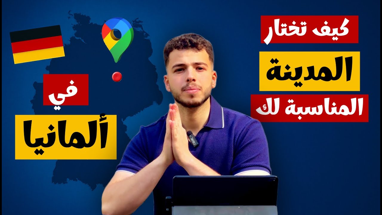 كيف تختار المدينة المناسبة لك في ألمانيا سواء طالب جامعي, طالب تدريب مهني, أو موظف.