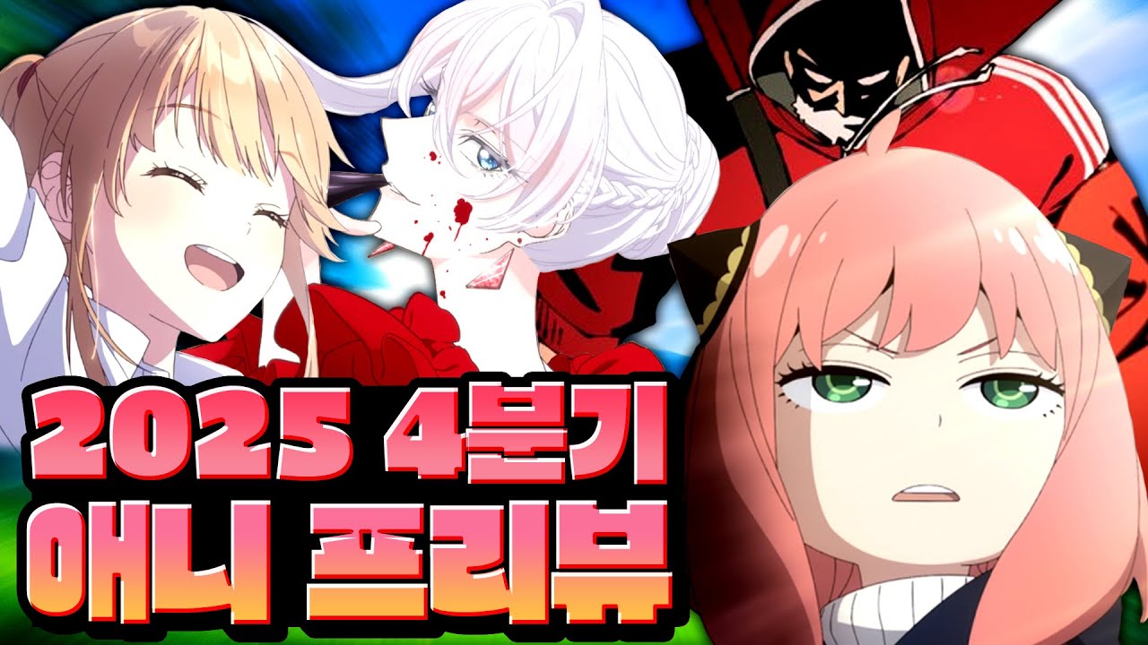 4분기 볼게없다고? 아니많은데?! 【2025년 4분기 애니 프리뷰】