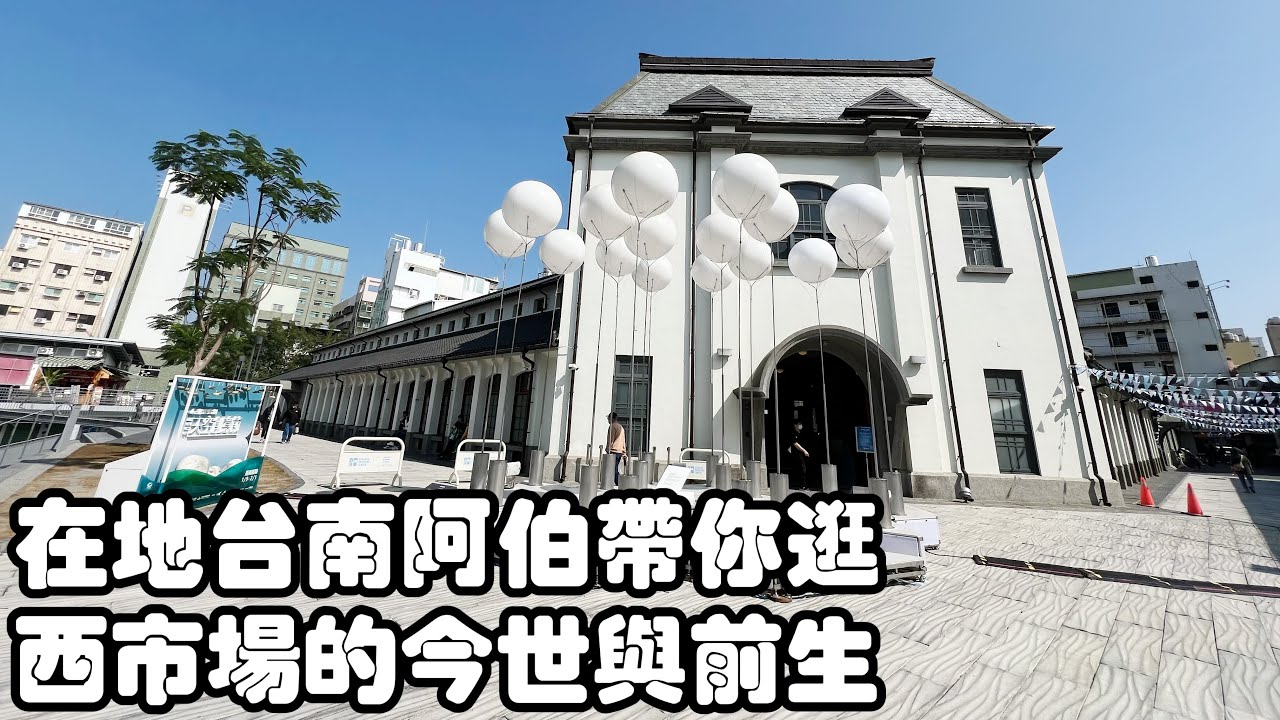 2026/01/31 在地人帶你逛西市場的今世前生＠台南市中西區