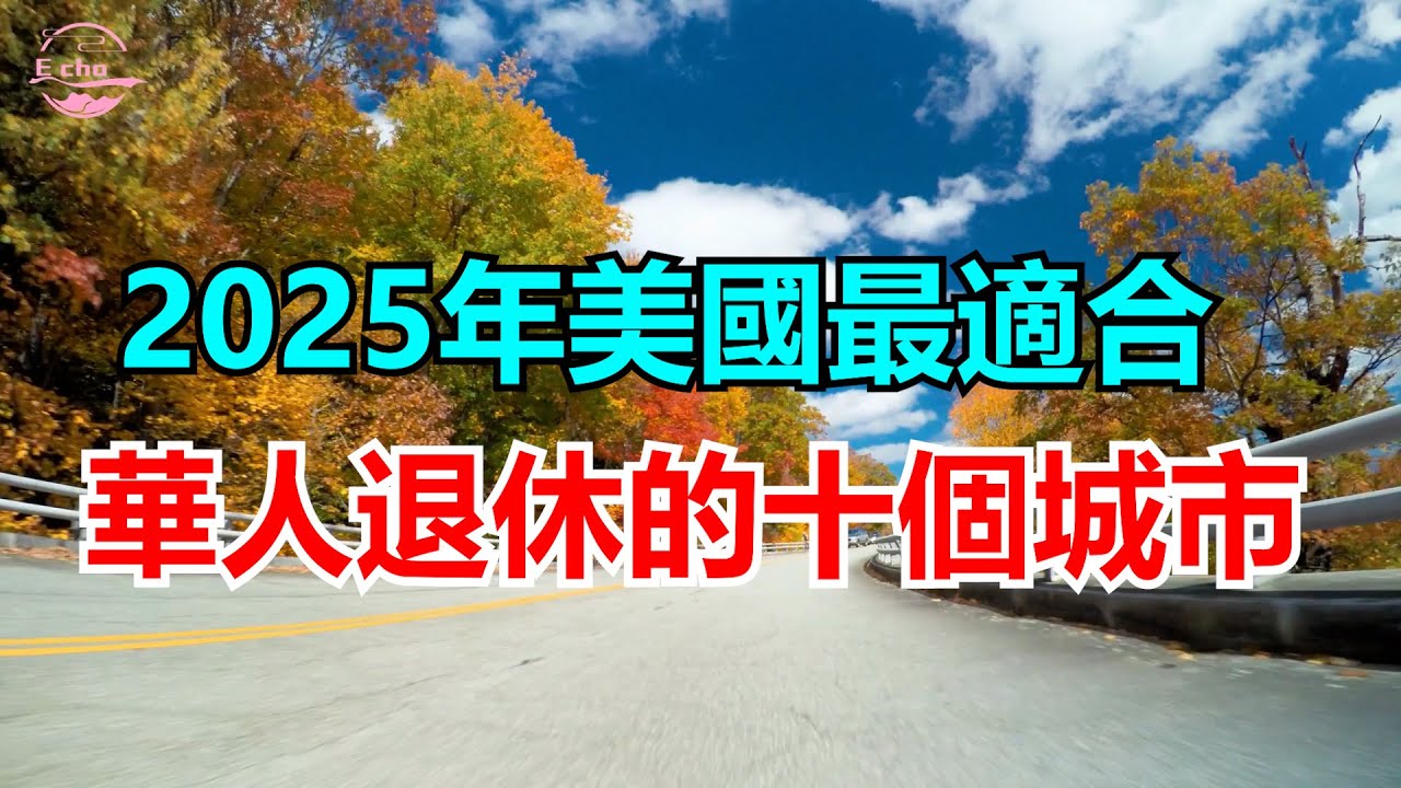 美國最適合華人退休的十個城市2025年The best cities to retire in 2025【Echo走遍美国】 【Echo's happy life】 【Echo的幸福生活】