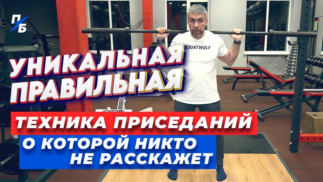 Правильная уникальная техника приседаний, о которой никто не расскажет