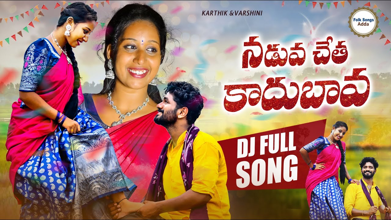 Naduvachethakadhu bava DJ FULL SONG||DJfolksongs||DJmixsongs||Latestdjfolk#djsongs#folksongs adda