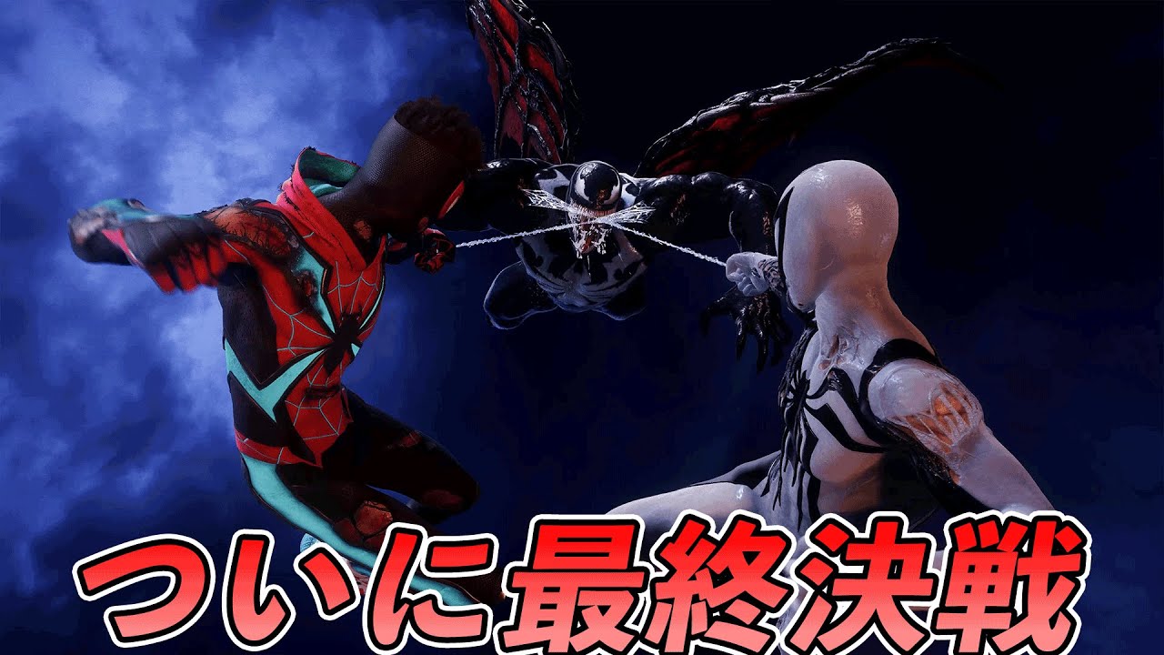 #16 二人のスパイダーマンとヴェノムの最終決戦【Marvel's Spider-Man2】