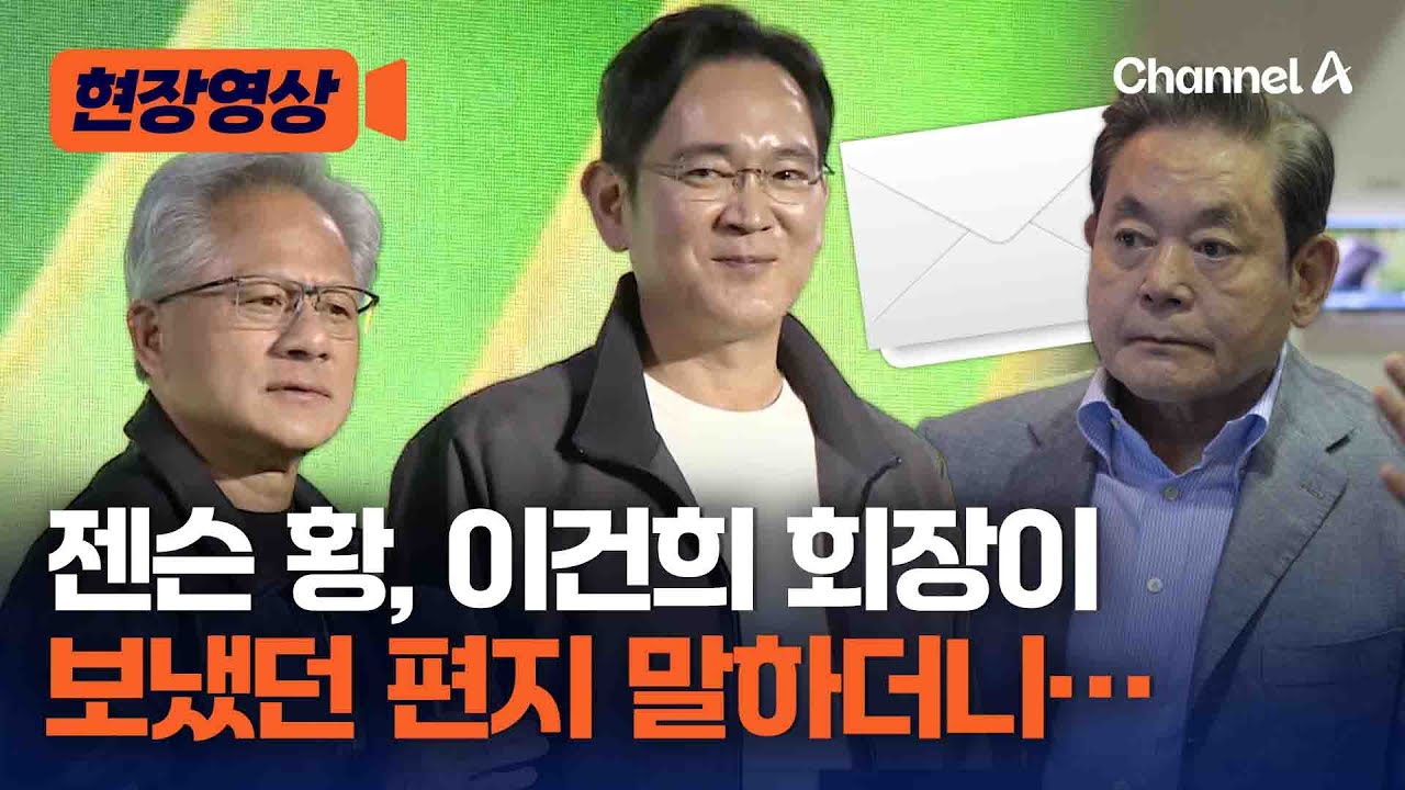 젠슨 황, 이건희 회장이 보낸 편지 내용 밝혔다 [현장영상] / 채널A