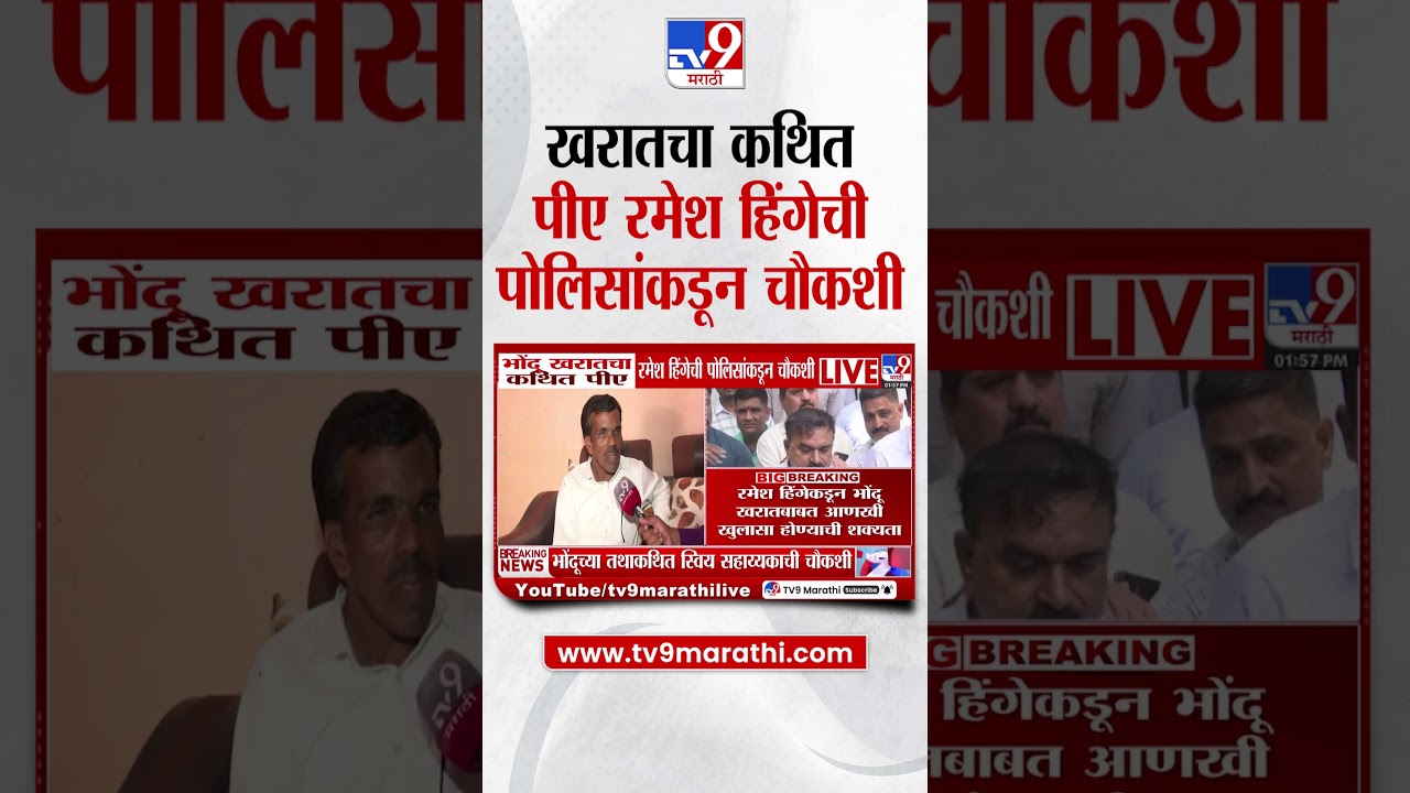 Ashok Kharat Case | खरातचा कथित पीए रमेश हिंगेची पोलिसांकडून चौकशी