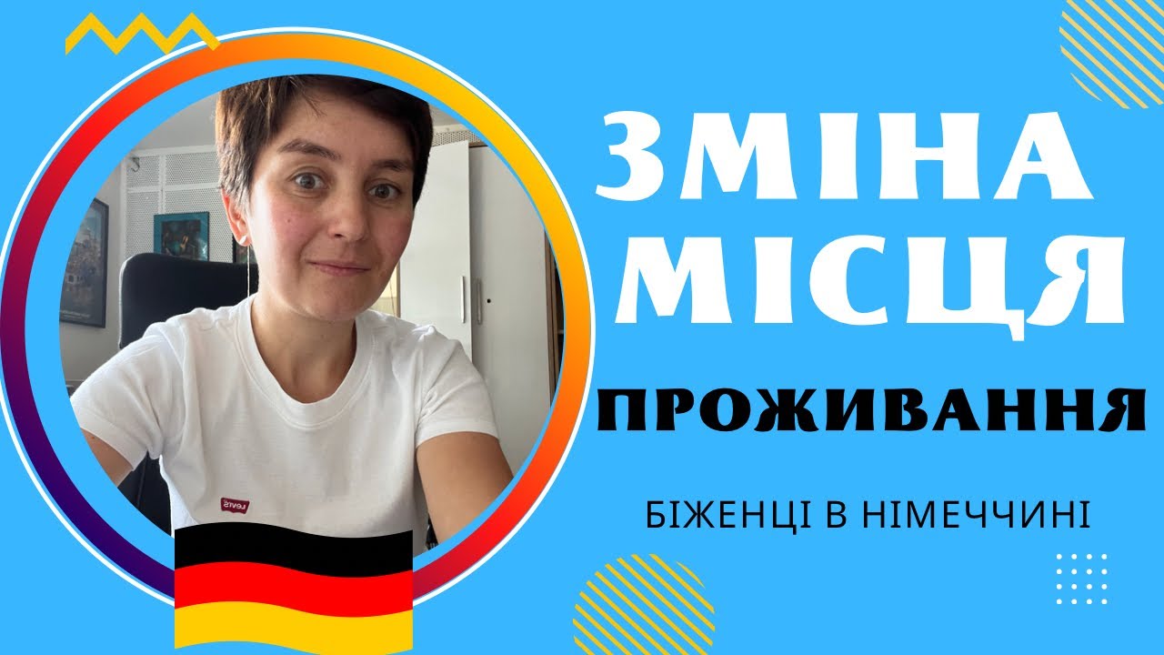 Як переїхати в інше місто? Які документи треба оформляти? - Біженці в Німеччині