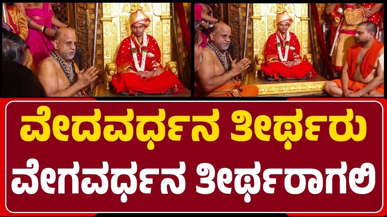 Sugunendra Shri : ವೇದವರ್ಧನ ತೀರ್ಥರು ವೇಗವರ್ಧನ ತೀರ್ಥರಾಗಿ ಅಭಿವೃದ್ಧಿಯನ್ನ ಹೆಚ್ಚಿಸಲಿ | @newsfirstudupi