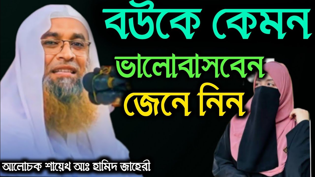 বউকে কেমন ভালোবাসবেন।জেনে নিন।আলোচক শায়েখ আঃ হামিদ জায়েরী।