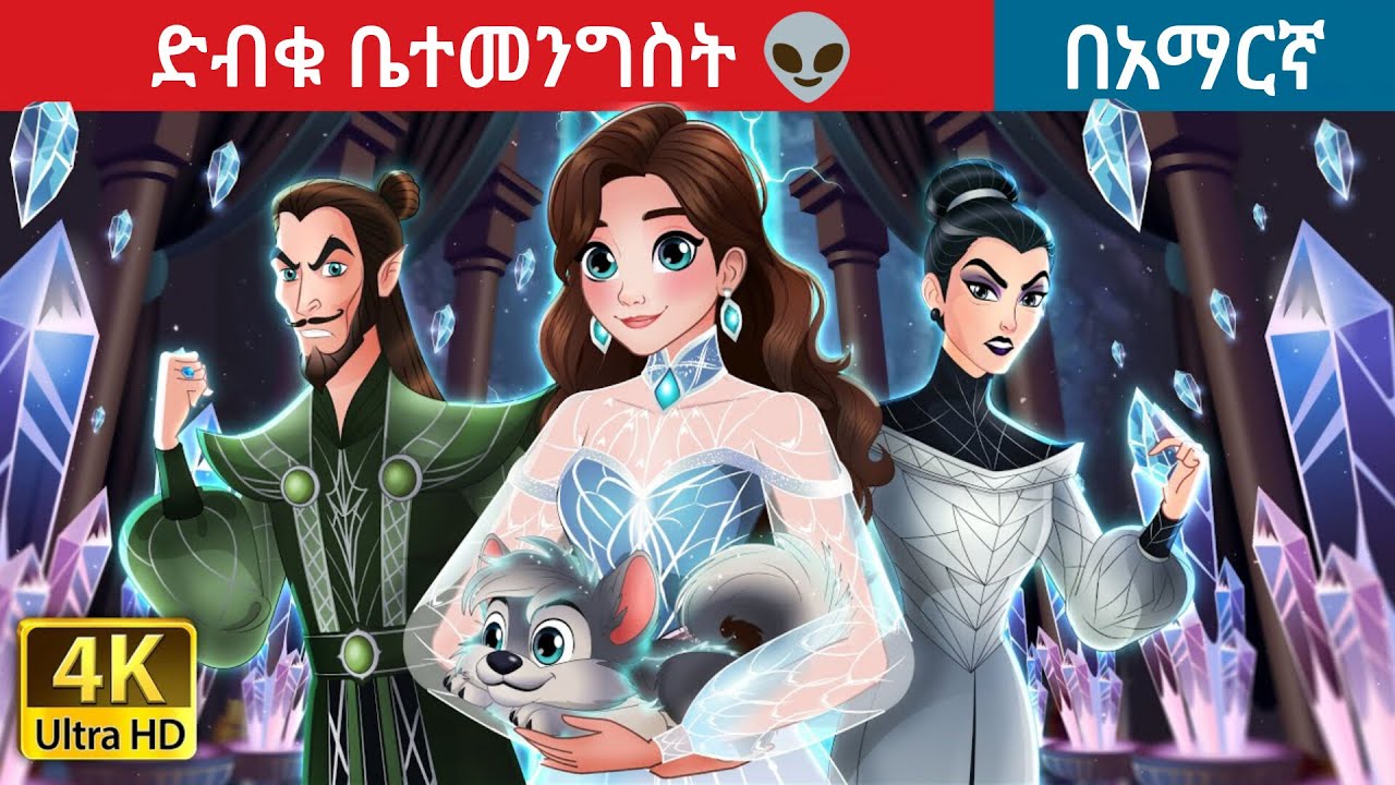 ድብቁ ቤተመንግሥት🤩l Teret Teret l ተረት ተረት l Amharic Fairy Tale 2025 Kungfu panda peacock
