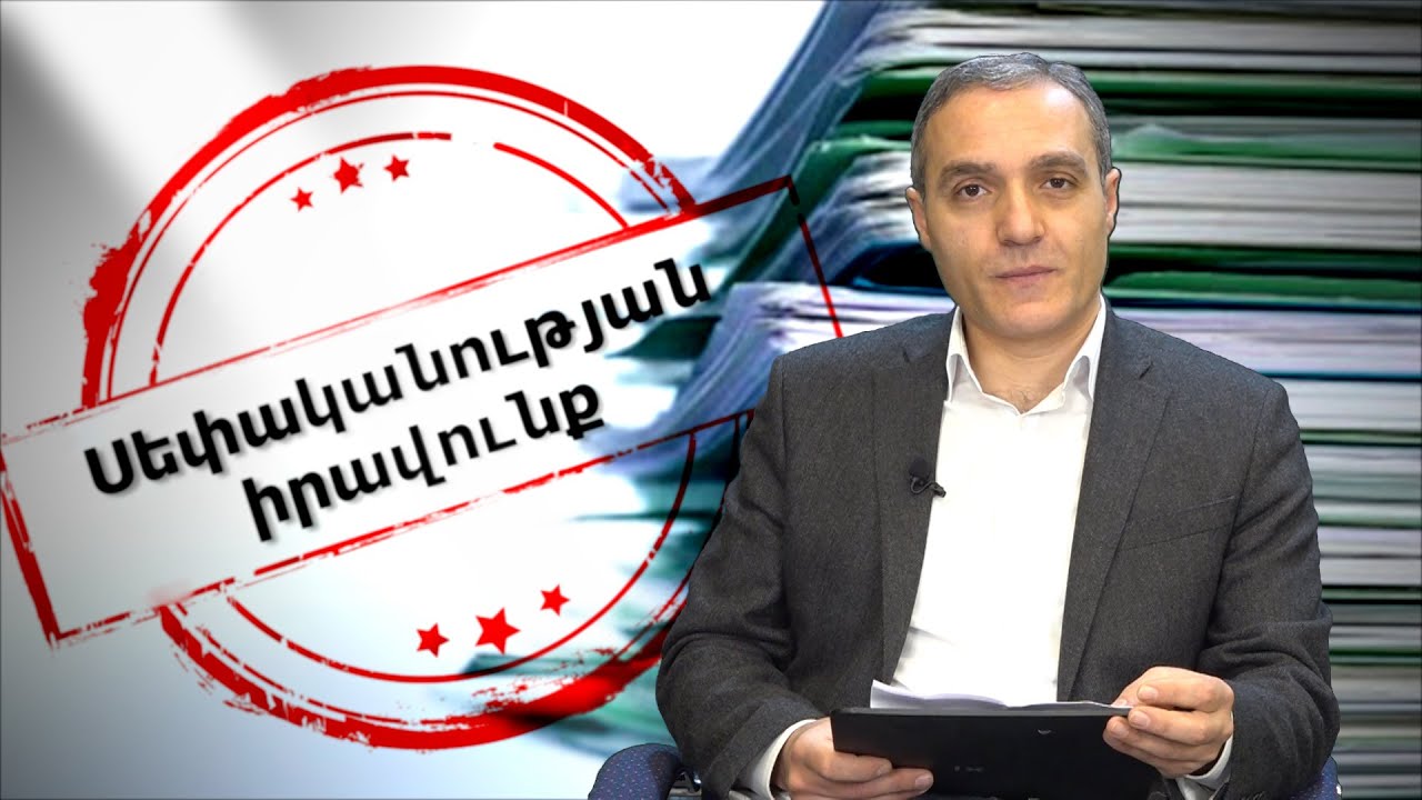 Դուք ունե՛ք սեփականության իրավունք, մի՛ դարձեք չիմացության զոհ
