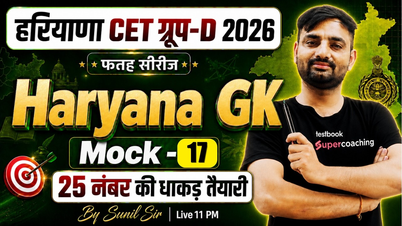 Haryana CET Group D Classes 2026 | Haryana GK Mock Test for CET -17 | Haryana GK by Sunil Sir