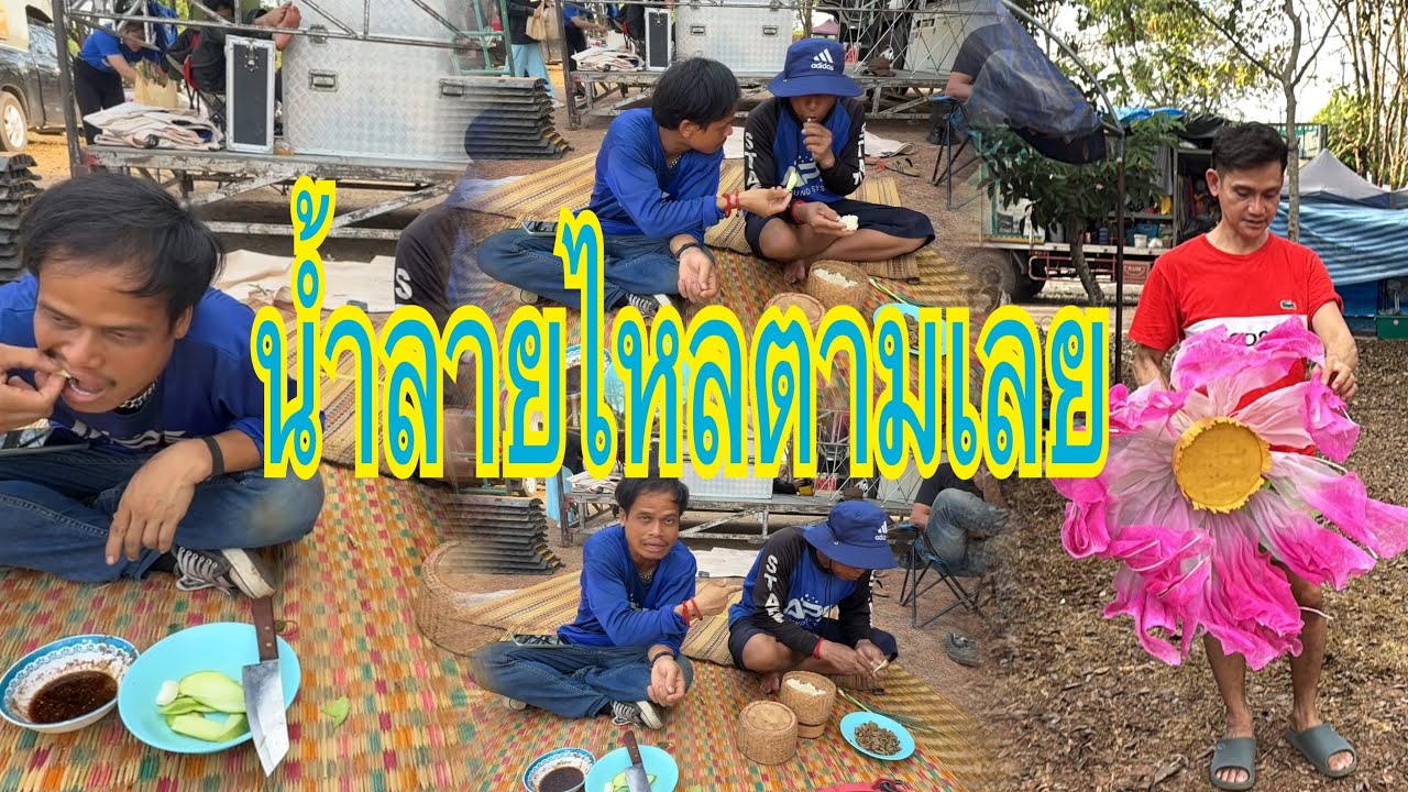 น้ำลายไหลตามพี่เฉลียวเลย แม่นเพิ่นได้เฮ็ดหยัง#อุ๋งอิ๋งเพชรบ้านแพง #สาวน้อยเพชรบ้านแพง 