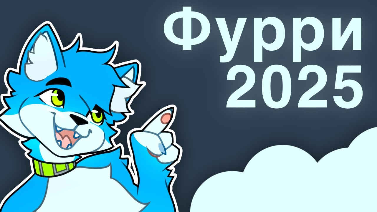 2025 год в Фурри фендоме