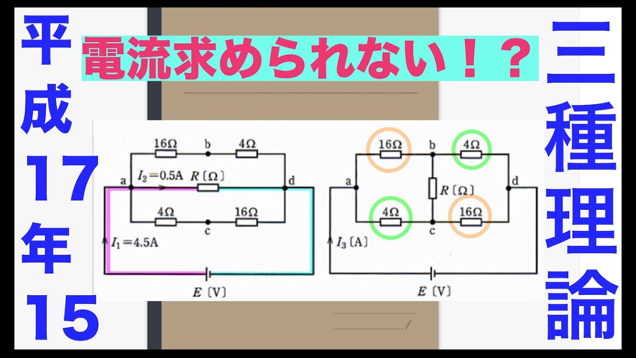 電験三種解説「ちゃんと回路見て」【平成17年　問15】【理論】【直流】