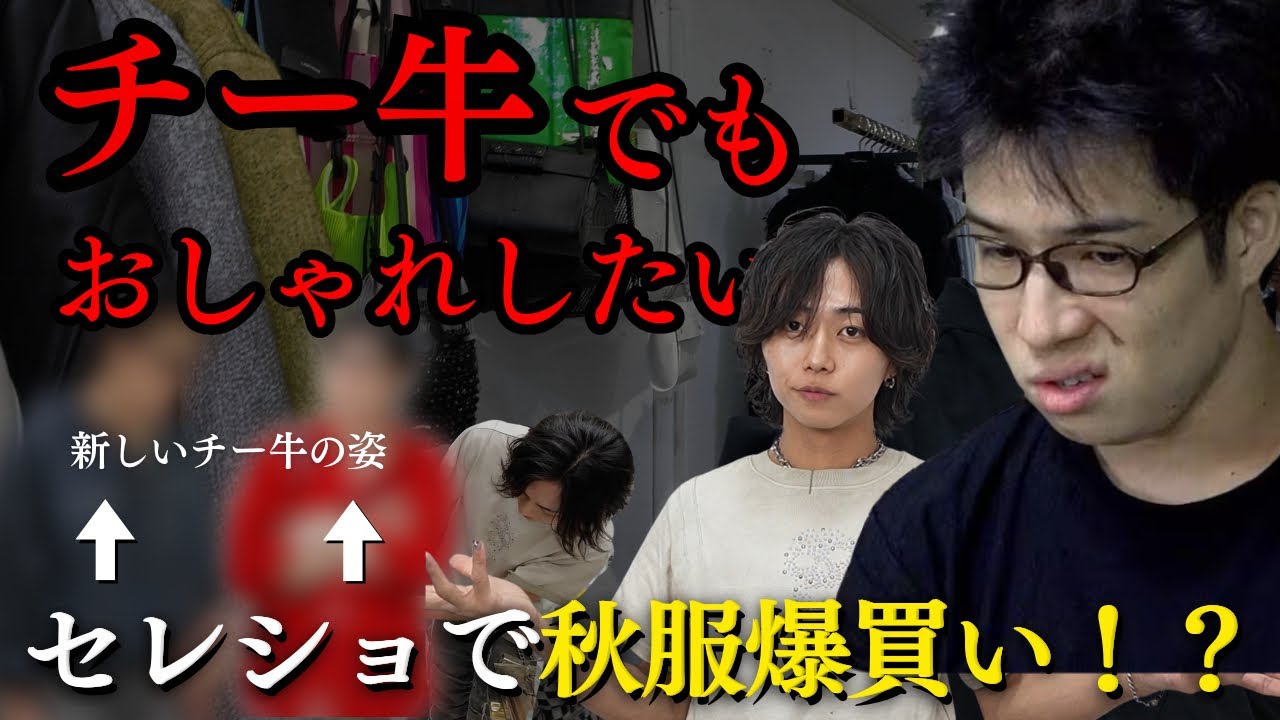 【オレが一番おしゃれ】チー牛にセレショで、秋服試着しまくったらおしゃれになりすぎたww［レジスタンスコラボ］