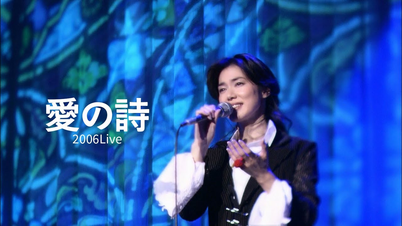 今井美樹 「愛の詩」2006 Live - Miki Imai