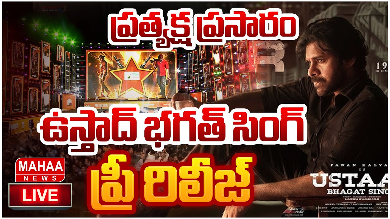 LIVE🔴: Ustaad Bhagat Singh Pre Release Event | Pawan Kalyan Konidala | Mahaa News