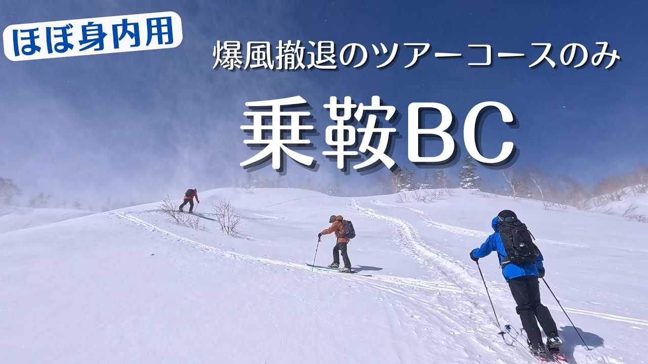 ほぼ身内用【乗鞍BC】爆風撤退ツアーコースのみ／おまけで乗鞍スキー場ちょっと