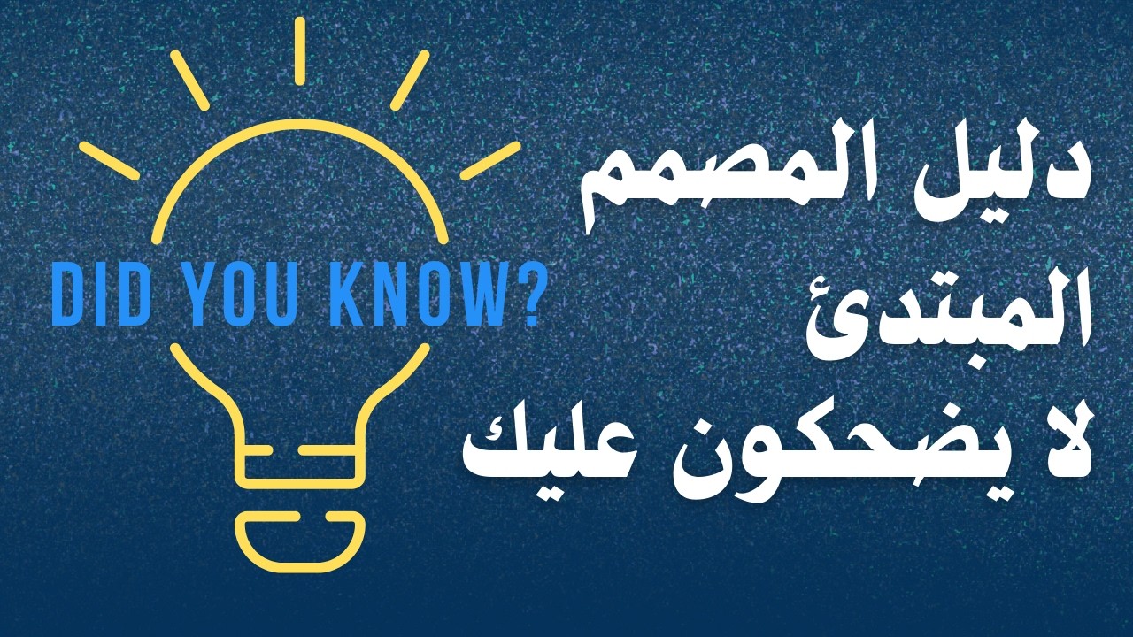 خرافات في عالم التصميم لا تصدقها كمصمم مبتدئ
