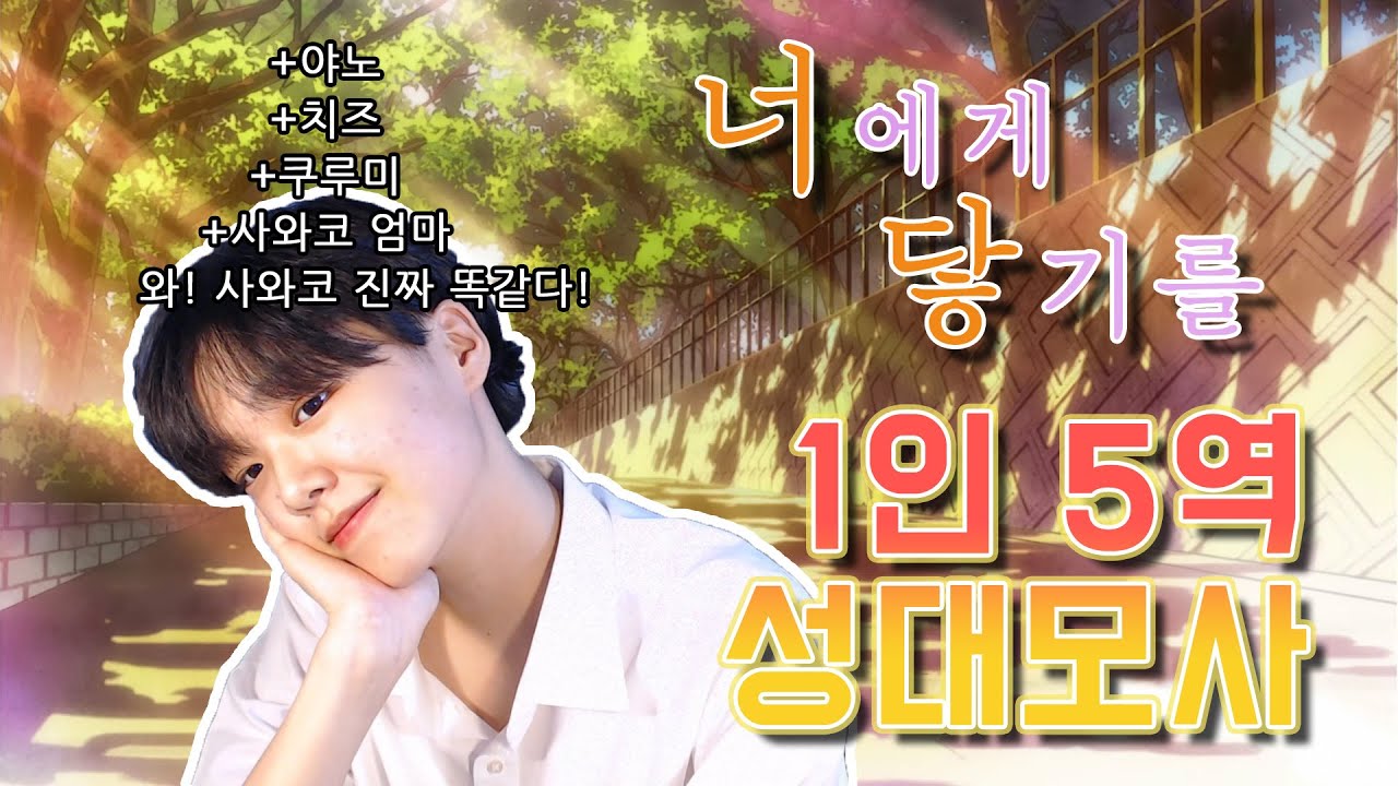 3분만 투자해서 순정여행을 떠나보세요 / 너에게 닿기를 1인 5역 성대모사 사와코 대박적